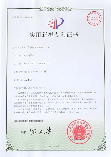 車載燒水杯的控制系統(tǒng)專利證書